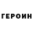 Героин хмурый Qant group.